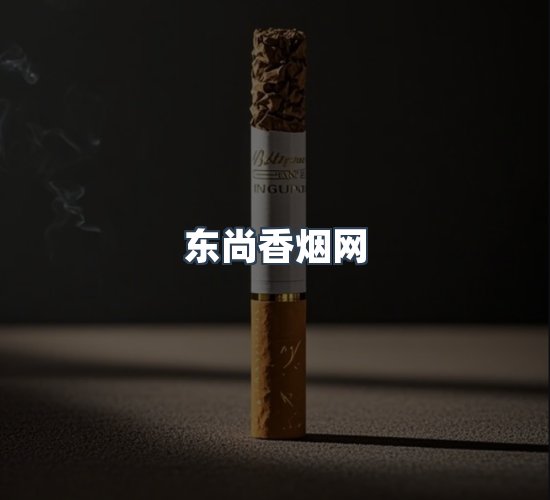 关于东尚香烟网